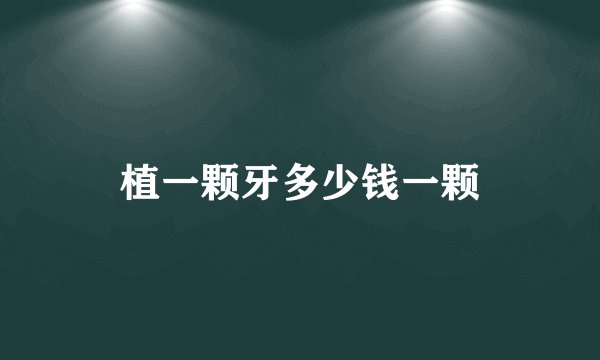 植一颗牙多少钱一颗