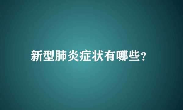 新型肺炎症状有哪些？