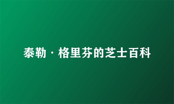 泰勒·格里芬的芝士百科
