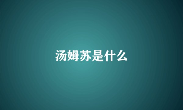 汤姆苏是什么