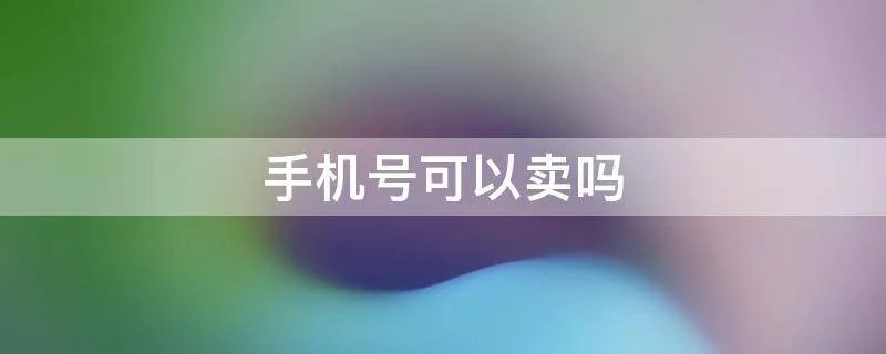 手机号可以卖吗