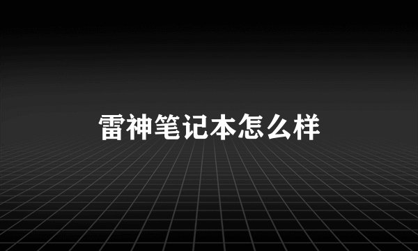 雷神笔记本怎么样