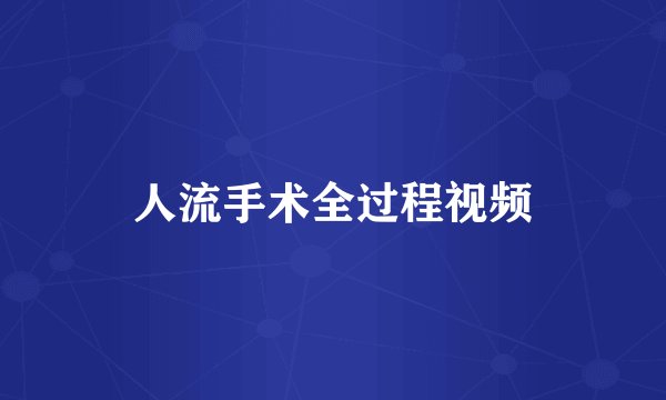 人流手术全过程视频