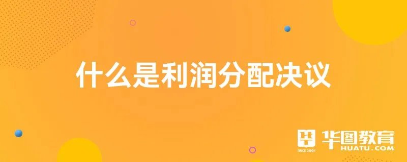 什么是利润分配决议