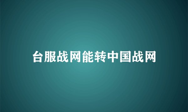 台服战网能转中国战网