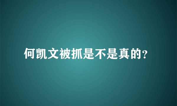 何凯文被抓是不是真的？