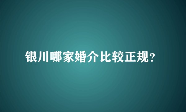 银川哪家婚介比较正规?