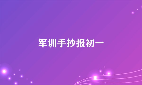 军训手抄报初一
