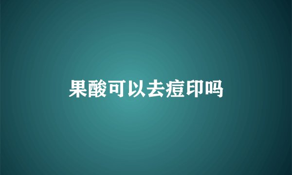 果酸可以去痘印吗