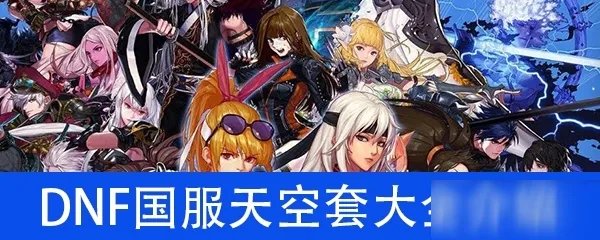 《DNF》国服全天空套有哪些 国服全天空套一览