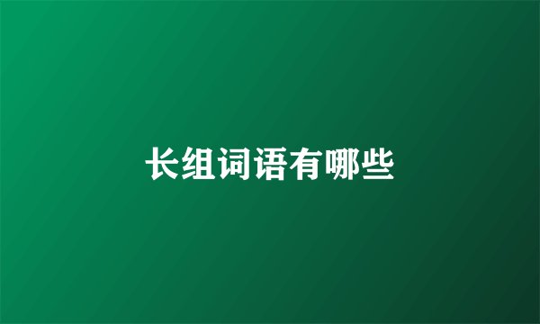 长组词语有哪些