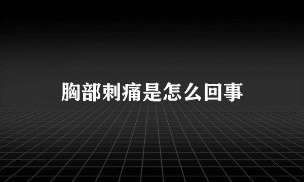 胸部刺痛是怎么回事