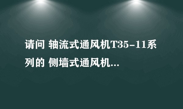 请问 轴流式通风机T35-11系列的 侧墙式通风机 做厂房通风设计时 风机离地面的高度是多少 预留孔洞是多少