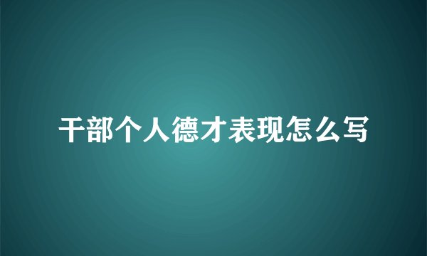 干部个人德才表现怎么写