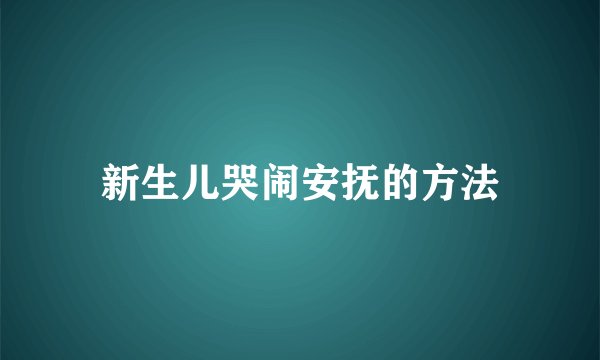 新生儿哭闹安抚的方法