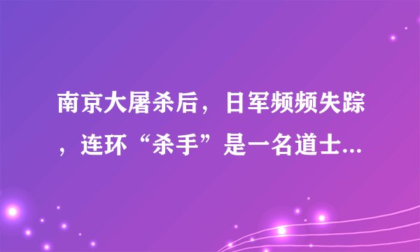 南京大屠杀后，日军频频失踪，连环“杀手”是一名道士和一只猴子