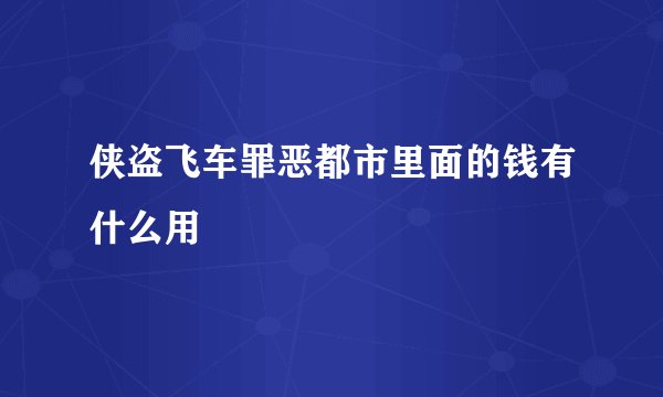 侠盗飞车罪恶都市里面的钱有什么用