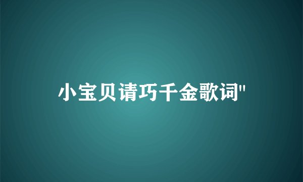 小宝贝请巧千金歌词