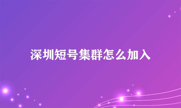 深圳短号集群怎么加入