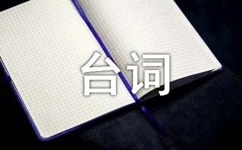 tvb经典台词摘抄