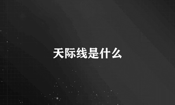 天际线是什么