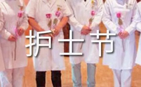 5.12护士节活动总结 