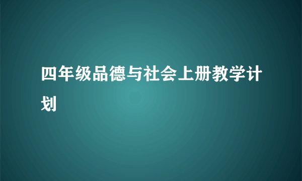 四年级品德与社会上册教学计划