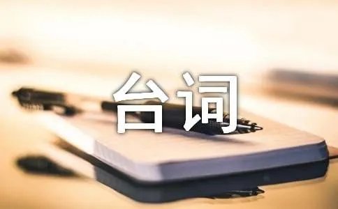 周星驰十大经典台词