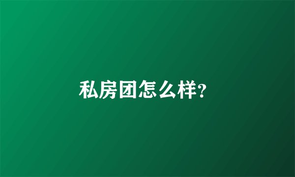 私房团怎么样？