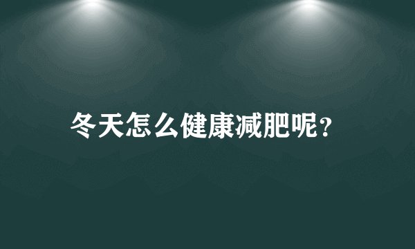 冬天怎么健康减肥呢？