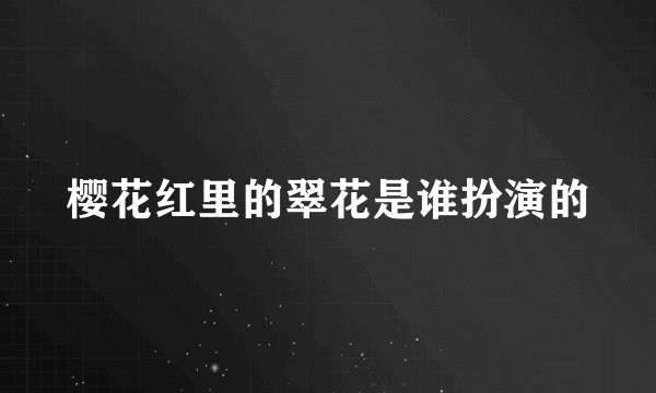 樱花红里的翠花是谁扮演的