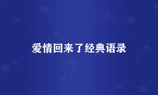 爱情回来了经典语录