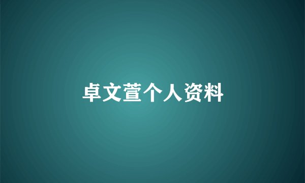 卓文萱个人资料