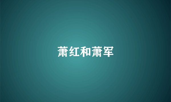 萧红和萧军