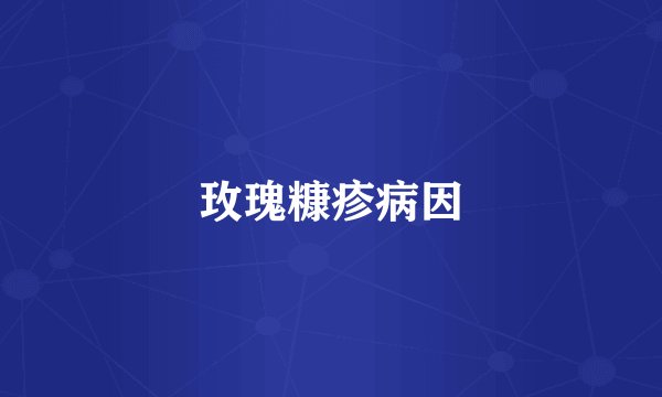 玫瑰糠疹病因