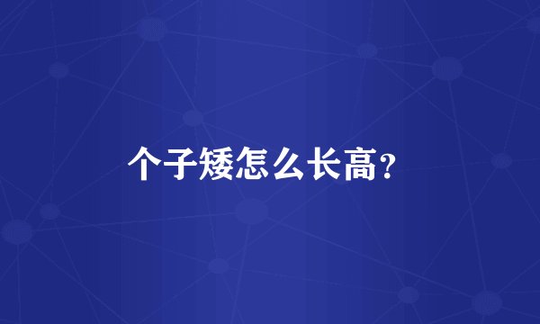 个子矮怎么长高？