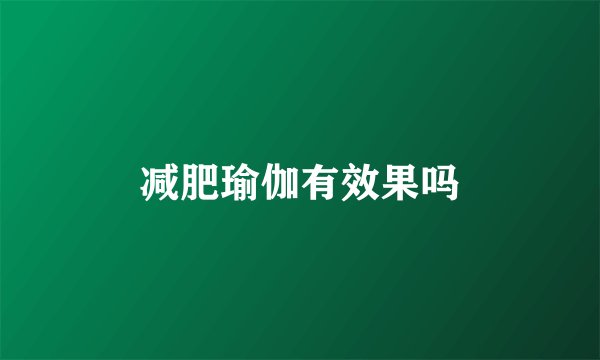 减肥瑜伽有效果吗