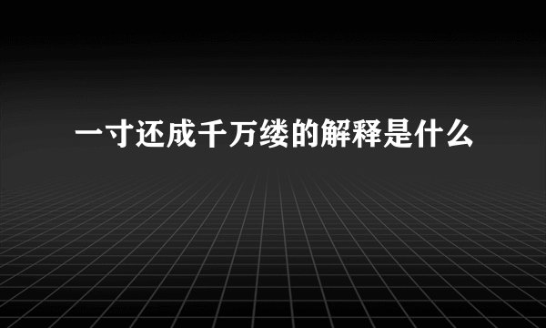 一寸还成千万缕的解释是什么