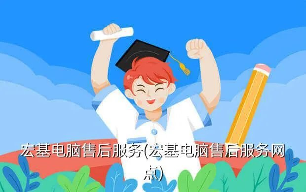 宏基电脑售后服务(宏基电脑售后服务网点)