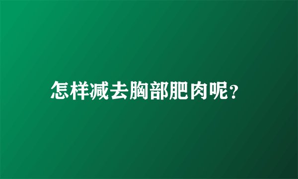 怎样减去胸部肥肉呢？