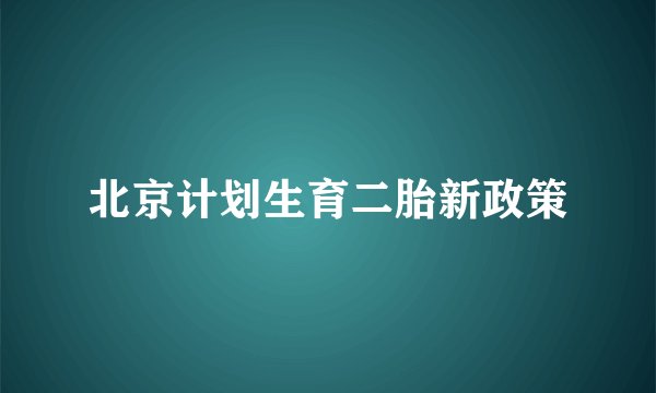 北京计划生育二胎新政策