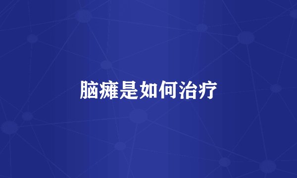 脑瘫是如何治疗