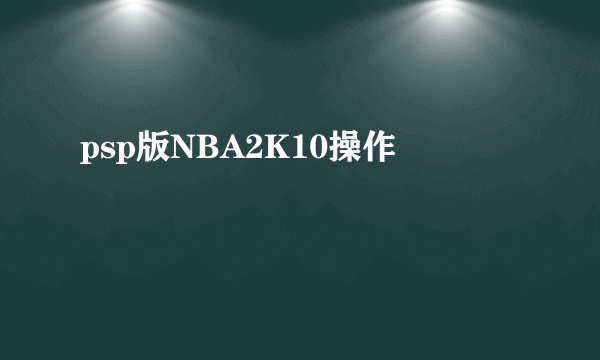 psp版NBA2K10操作