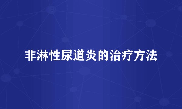 非淋性尿道炎的治疗方法
