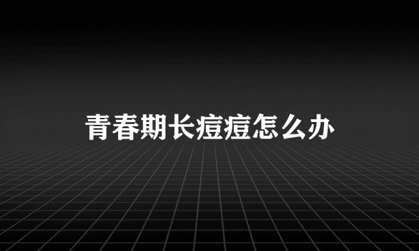 青春期长痘痘怎么办