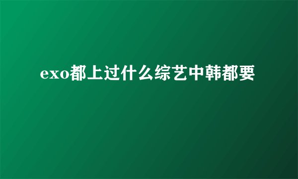 exo都上过什么综艺中韩都要