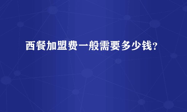 西餐加盟费一般需要多少钱？