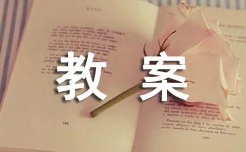 怎样备课和写教案