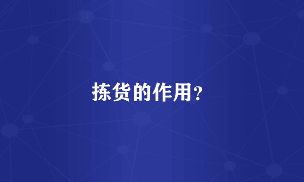 拣货的作用？