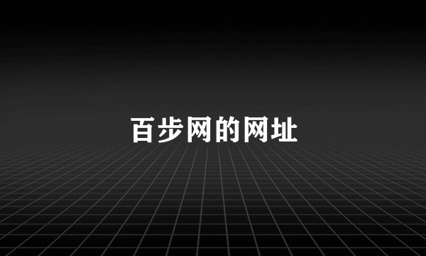 百步网的网址